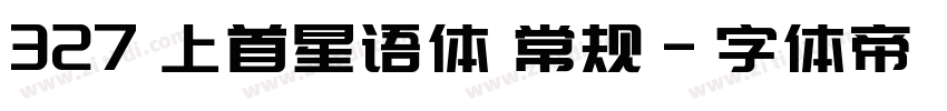 327 上首星语体 常规字体转换